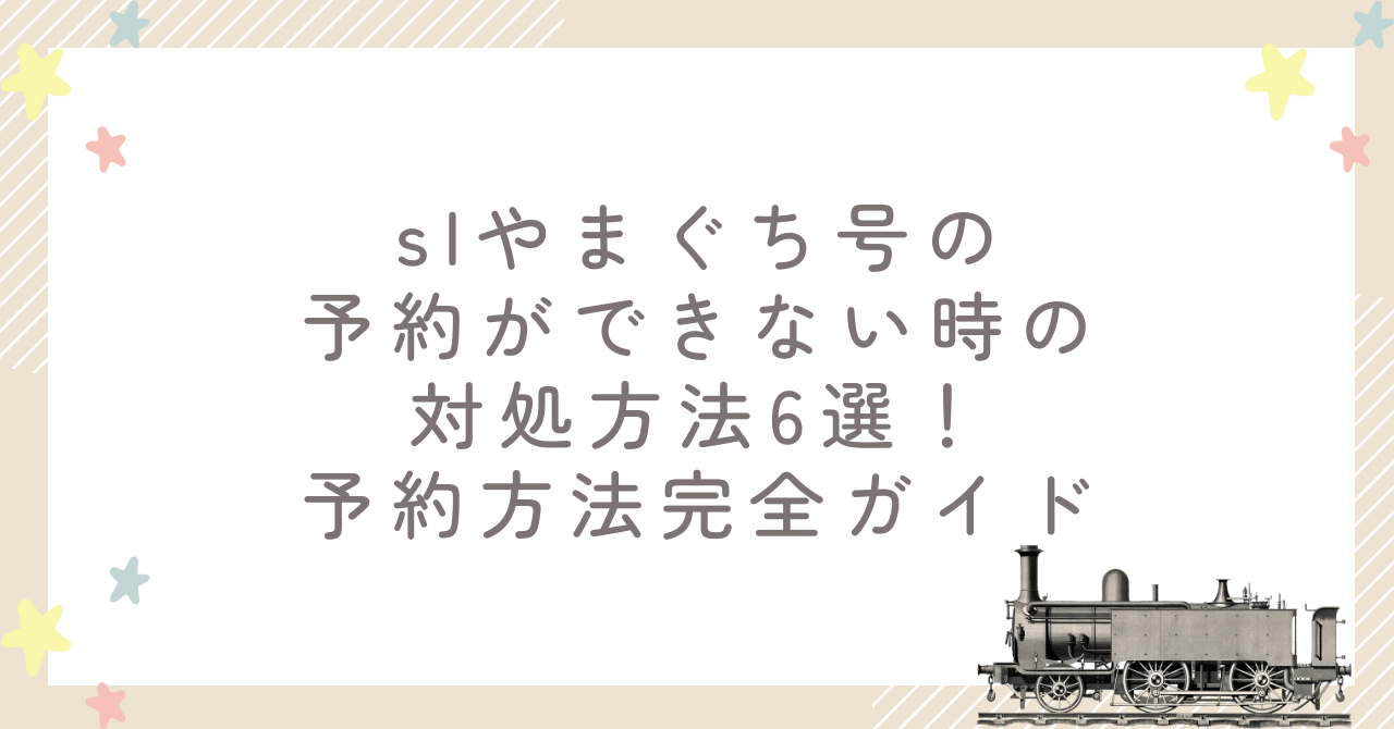 slやまぐち号の予約ができない時の対処方法6選！予約方法完全ガイド